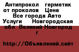 Антипрокол - герметик от проколов › Цена ­ 990 - Все города Авто » Услуги   . Новгородская обл.,Великий Новгород г.